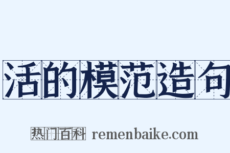 活的模范造句是什么意思的图片
